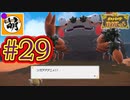 【ゆたポケ旅】ポケットモンスター バイオレットをゆたぁ～りと　#29 [萌黄鮭]