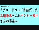 第601回『ブロードウェイ目前だった三浦春馬さんはナンシー梅木さんの再来～』【水間条項TV会員動画】
