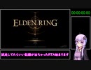 【エルデンリング】Any% バグ無し 嵐の刃 Speedrun IGT1:43:04 Part1/2