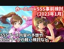 【デレステ】次回カーニバルSSSの事前検討(2023年1月)【voiceroid解説】