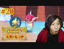 ポケモントレーナー アキヒト【ポケットモンスター スカーレット】実況プレイ Part20