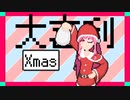 あかねちゃん大喜利 クリスマス編