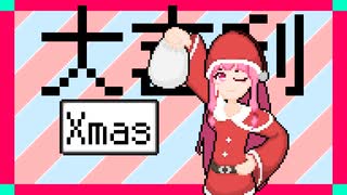 あかねちゃん大喜利 クリスマス編