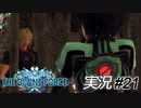 やっとまた会えたね【実況プレイ#21】StarOcean6 THE DIVINE FORCE【スターオーシャン6】