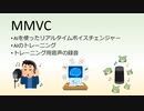 MMVCのヘルパーアプリケーション VC Trainer & Playerについて、ざっくり紹介 (v.1.1)