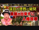 議員の資質として疑問符　ボギー大佐の言いたい放題　2022年12月14日　21時頃　放送分