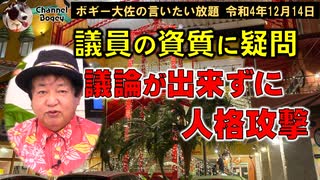 議員の資質として疑問符　ボギー大佐の言いたい放題　2022年12月14日　21時頃　放送分