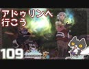 轟くFF11＿復帰プレイ109　アドゥリンへ行こう！