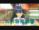 日刊 我那覇響 第3392号 「私たちはずっと…でしょう？」 【ソロ】
