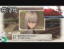 【女性実況】どくとは　ひきょう　なり！【戦場のヴァルキュリア リマスター】＃７８