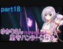 【MHRise】ゆかりさん(とちびゆかちゃん)里守ハンターになる　part18