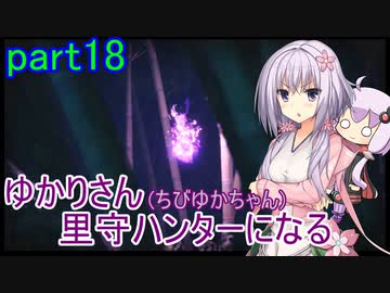 【MHRise】ゆかりさん(とちびゆかちゃん)里守ハンターになる　part18