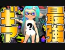 リッター理論値最強のギア構成が決まりましたww【スプラトゥーン3】