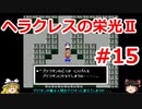 【ゆっくり実況】ヘラクレスの栄光Ⅱ #15（FC版) 【完全初見】