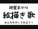紲星あかりの　えかきうた