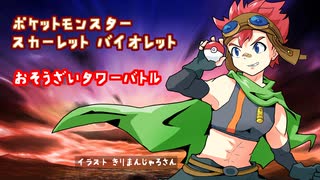 #デイブレTV !! 196 ポケモンSV おそうざいタワーバトル