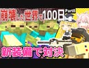 【マインクラフト】最強装備でゾンビ討伐！？－崩壊した世界で100日Part 8【ゆっくり実況】