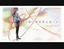 ツギハギスタッカート 歌ってみた/サン