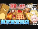 【マインクラフト】美味しい食事に大満足－崩壊した世界で100日Part 9【ゆっくり実況】