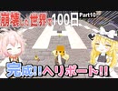 【マインクラフト】ヘリポート作成！－崩壊した世界で100日Part １０【ゆっくり実況】