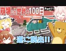 【マインクラフト】念願の100日到達！－崩壊した世界で100日最終回【ゆっくり実況】