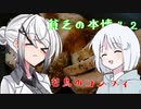 【COEIROINKキッチン】貧乏の本懐#２『若鳥のコンフィ』【CoeFontキッチン】