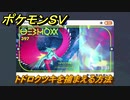 ポケモンＳＶ　トドロクツキを捕まえる方法！出現場所は？図鑑No.３９７　ポケモン図鑑を埋めよう！　【スカーレット・バイオレット】