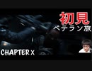 【CoDMW2】初見ベテラン旅 part10【キャンペーン】
