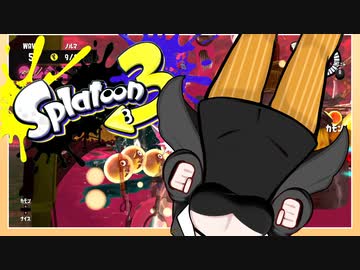 【Splatoon3】あかりちゃんずバイト・ビッグ！