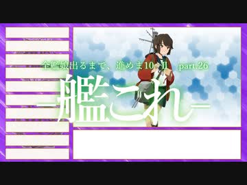 【艦これ2期】全艦娘出るまで、進めま10 part.26【ゆっくり実況】