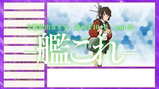 【艦これ2期】全艦娘出るまで、進めま10 part.26【ゆっくり実況】