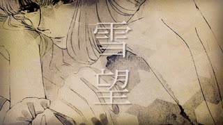 雪望/初音ミク