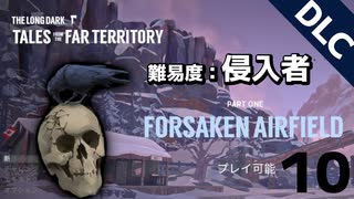 【DLC】大型アップデートからの雪山遭難（難易度：侵入者）（part10）【ロングダーク・The Long Dark】（壊れた鉄道）（TALES TROM THE FAR TERRITORY）