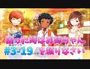 【ナナシス】アイドルの時代を再建する初見実況プレイ EPISODE 3.0 Part19【Tokyo 7th シスターズ】