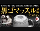 【11/16】ビーレジェンド 黒ゴマッスル風味をレビュー【ビーレジェンド プロテイン】