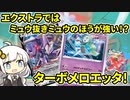 【ポケカ/エクストラ】エクストラではミュウ抜きミュウが強い！？ターボメロエッタ！VOICEROID解説