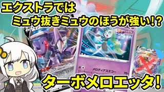 【ポケカ/エクストラ】エクストラではミュウ抜きミュウが強い！？ターボメロエッタ！VOICEROID解説