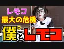 【実写】僕とレモコ　閲覧注意！キョウコと昆虫食