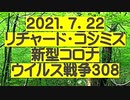 【2021年07月22日：リチャード・コシミズ Internet 講演（ 改良版 ）】