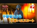 【歪みの国のアリス】彼女オススメのゲーム（R16）を2人で実況プレイ Part2【歪アリ】