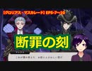 【ツイステ】ロロさんへの断罪の結果【 #グロリアス・マスカレード 】