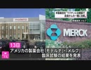 米製薬会社 “ワクチンと治療薬で皮膚がんの一種に効果”