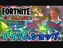 【フォートナイト】12月15日のアイテムショップ”BEASTブラスティン、MRBEAST6000バンドル”