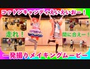【メイキング】コットンキャンディえいえいおー！ ができるまで【天音・ころすけ】