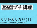 プチコン４プチ講座くりかえしたい１ LOOP