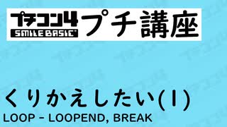 プチコン４プチ講座くりかえしたい１ LOOP