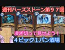 【Hearthstone】週刊ハースストーン第9７回 ４ピック１バン酒場【VOICEROID実況】