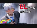【BLアニメOP】「BL男子の日常」OP1【ゲイvtuber】須戸コウ