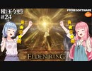 【ELDEN RING】積んでた王に今更なる #24【VOICEROID】【VOICEVOX】