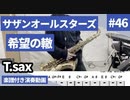 サザンオールスターズ「希望の轍」をテナーサックスで演奏 楽譜 コード 付き演奏動画